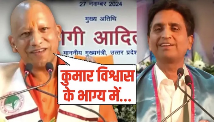कुमार विश्वास को लेकर सीएम योगी ने किया ऐलान !