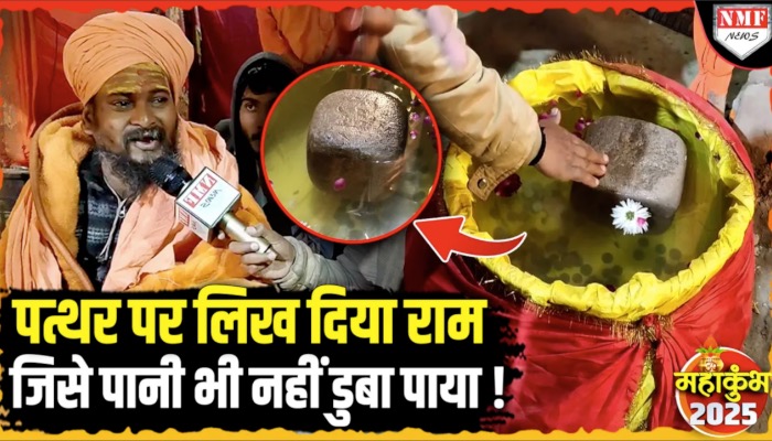महाकुंभ में दिखा पानी में तैरता राम नाम का चमत्कारी पत्थर! नागा साधु ने बताई इसकी रहस्यमी कहानी!