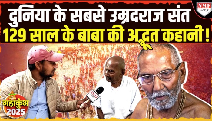 महाकुंभ में पहुंचे दुनिया के सबसे उम्रदराज 129 साल के बाबा, 100 साल से कर रहे कुंभ, अद्भुत है इनकी कहानी!