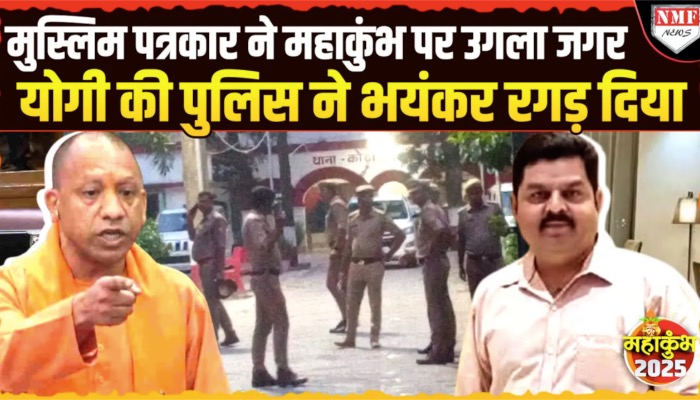 Mahakumbh पर मुस्लिम पत्रकार Kamran Alvi ने उगला जहर, Yogi ने ग़ुस्से में भयंकर रगड़ दिया !