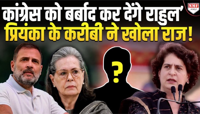 Priyanka के करीबी ने Rahul पर ऐसा भंडाफोड किया, जानकर पूरी कांग्रेस हिल जाएगी !