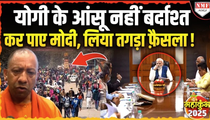 Mahakumbh: Modi ने ले लिया सबसे बड़ा फ़ैसला, योगी के आंसुओं को बर्दाश्त नहीं कर पाए !