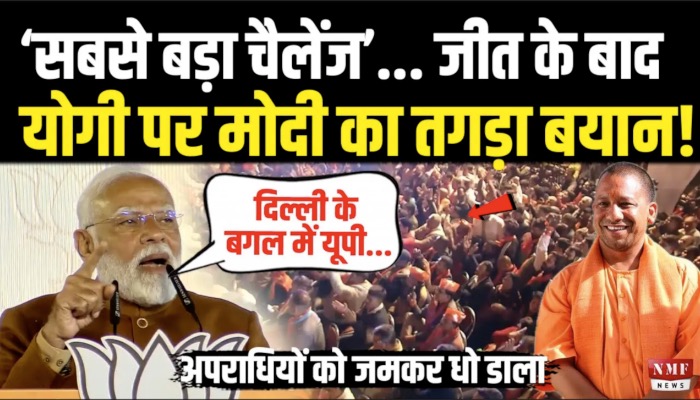 जीतते ही Modi ने दिल्ली से योगी को लेकर बोल दी ऐसी बात, गूंजने लगा जय श्री राम ! Modi Speech