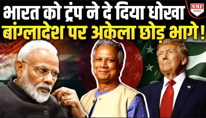 Bangladesh के हिन्दुओं का मुद्दा उठाने वाले Trump ने भारत को क्यों अकेला छोड़ा ?