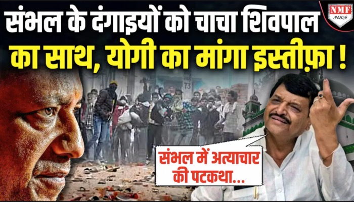 ‘संभल में अत्याचार की पटकथा लिखी जाएगी’, ये क्या बोल गये Shivpal Yadav ?