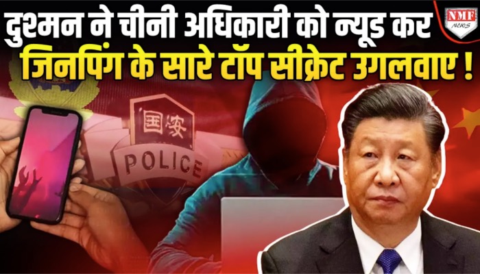 चीन की सारी खुफिया जानकारी दुश्मन के पास, जिनपिंग का टॉप सीक्रेट भी नहीं बच पाया!
