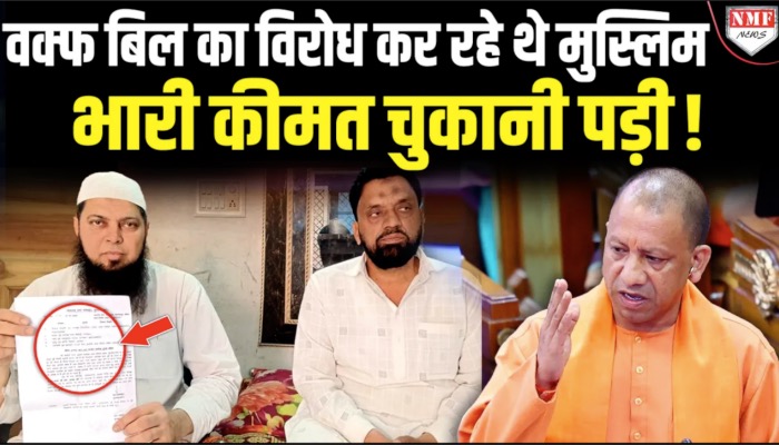 UP: Waqf Bill का विरोध भारी पड़ गया, 300 मुसलमानों को 2-2 लाख का नोटिस भेजा गया !