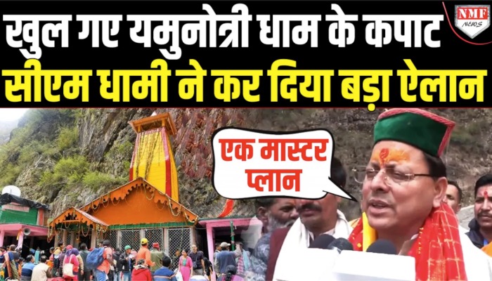 Yamunotri Dhami के कपाट खुले, भक्तों के दर्शन, सुरक्षा पर CM Dhami का बड़ा ऐलान