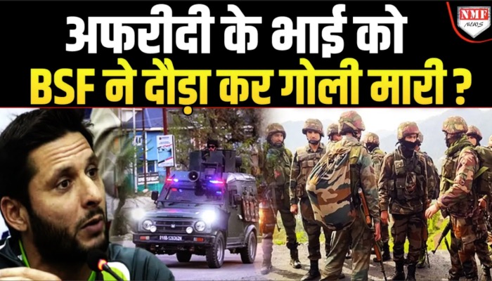 ज़हरीले अफ़रीदी के भाई शाकिब को कश्मीर में BSF ने दौड़ाकर ठोका, हरकत-उल-अंसार का कमांडर था ?