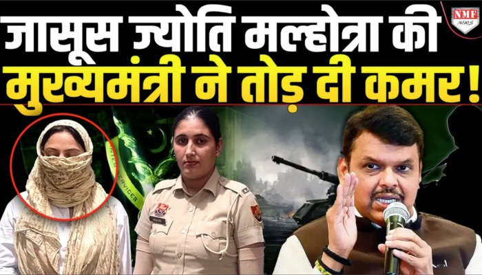 जासूस ज्योति मल्होत्रा की मुख्यमंत्री ने तोड़ दी कमर !