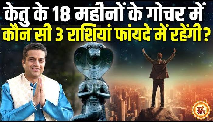 18 मईसे केतु गोचर किनकी 18 महीनों में तकदीर बदल देगा ? आचार्य मयंक शर्मा की भविष्यवाणी