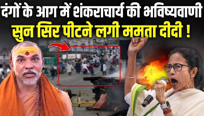 बंगाल हिंसा के बीच शंकराचार्य की भविष्यवाणी से ममता की सिट्टी-पिट्टी गुम