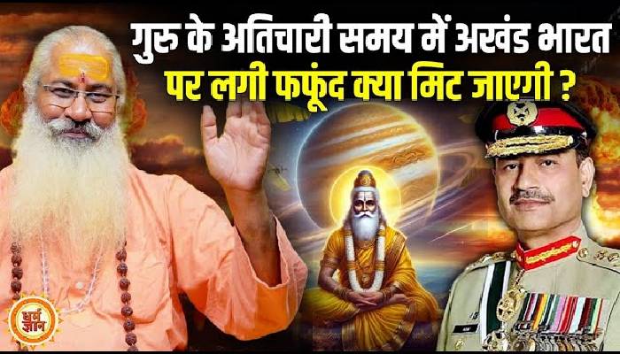 गुरु के अतिचारी होते ही 8 सालों में कितने मुल्कों का जड़ से विनाश तय है ? स्वामी योगेश्वरानंद गिरी जी की भविष्यवाणी