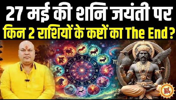 शनि जयंती में साढ़ेसाती-ढैया के कष्टों से कैसे पाएं मुक्ति ? दैवज्ञ डॉ श्रीपति त्रिपाठी की भविष्यवाणी