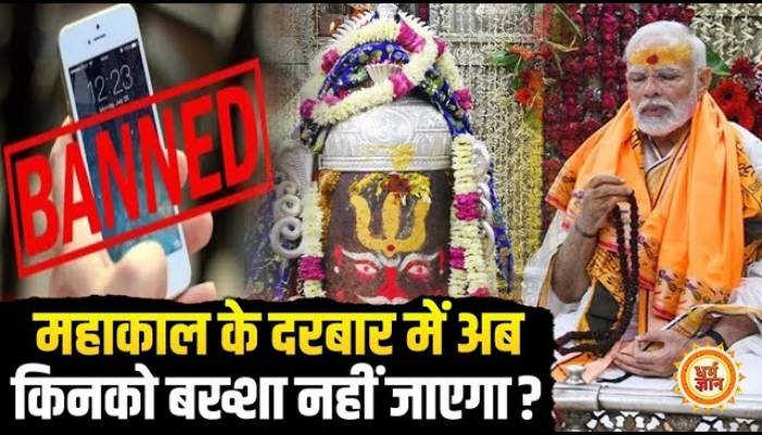 महाकाल के दर पर अब किनको "पनिशमेंट" मिलेगी ?