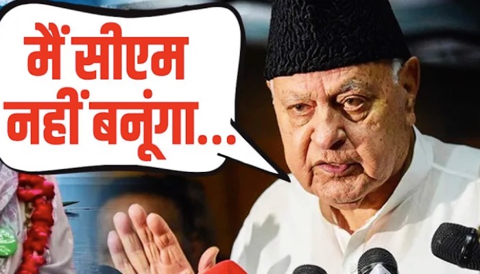 जीत कर भी हार गये Farooq Abdullah ! बोले- मैं सीएम नहीं बनूंगा