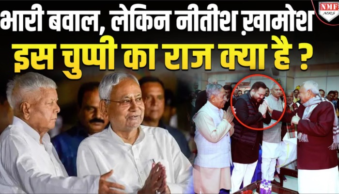 Nitish की चुप्पी मोदी को डरा रही होगी, जब-जब ख़ामोश हुए कुछ बड़ा खेल किया !