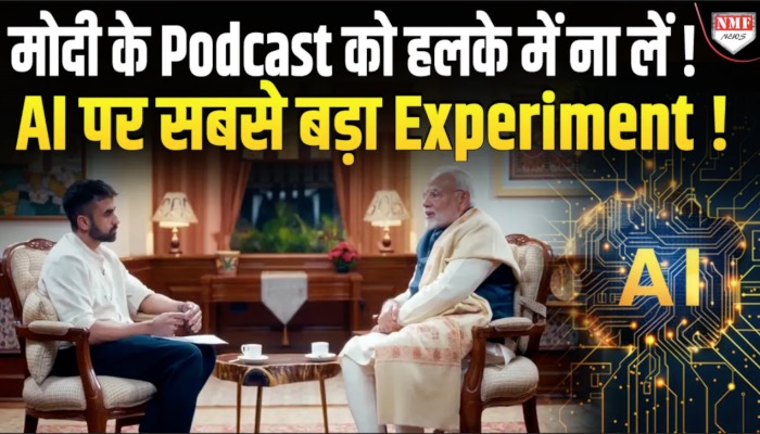 PM Modi के पहले Podcast के क्या मायने हैं ? देखिये विश्लेषण