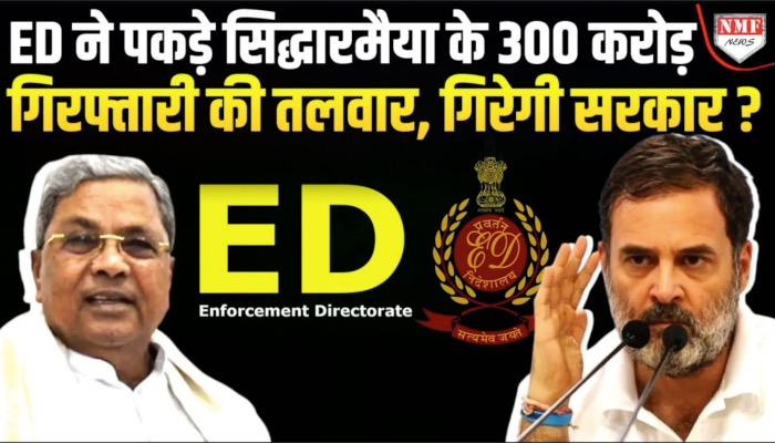 क्या कर्नाटक में गिर जाएगी कांग्रेस की सरकार, क्या सिद्धारमैया जाएंगे जेल !