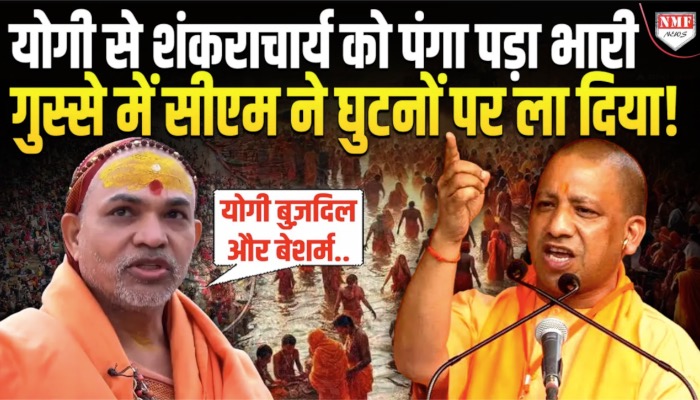 इस्तीफ़ा मांगने के बाद योगी के साथ फिर बदसलूकी पर उतरे अविमुक्तेश्वरानंद, सीएम ने निकाल दी हेकड़ी!