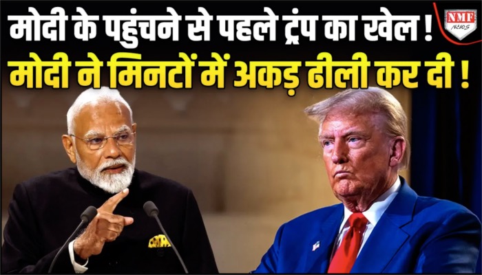 अमेरिका पहुंचने के पहले ट्रंप ने मोदी को दी थी टेंशन, लेकिन मोदी ने तोड़ निकाल लिया!