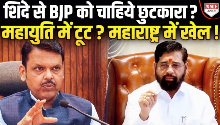 शिंदे से BJP को चाहिये छुटकारा ? महायुति में टूट ? महाराष्ट्र में खेल !
