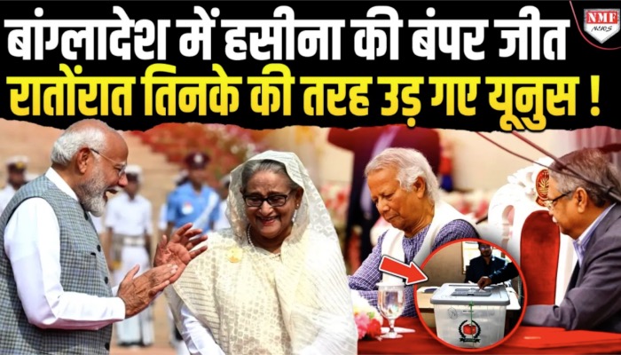 शेख हसीना के प्रधानमंत्री बनने का रास्ता साफ, सेना भी साथ, अब यूनुस क्या करेंगे?