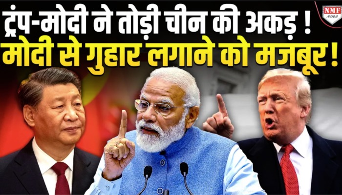 मोदी का मुरीद हुआ चीन, जमकर की तारीफ, अब दोनों मिलकर बदलेंगे दुनिया?