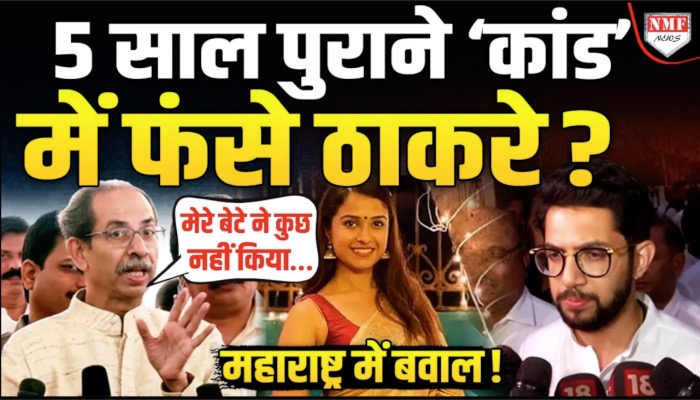 Disha Saliyan मामले में फिर फंसे Aditya Thackeray ? BJP ने घेरा, उद्धव ने दी सफाई