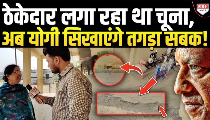 योगी के यूपी में ठेकेदार की मनमानी, स्कूल निर्माण में कर दी बड़ी धांधली…
