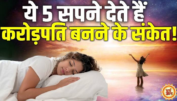 ये 5 सपने सिर्फ नसीब वालों को आते हैं जो देते हैं अमीर बनने के संकेत !