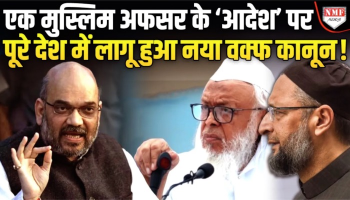 कौन हैं वो मुस्लिम अफसर जिनके नाम से जारी हुई अधिसूचना और पूरे देश में लागू हुआ वक्फ संशोधन कानून ?