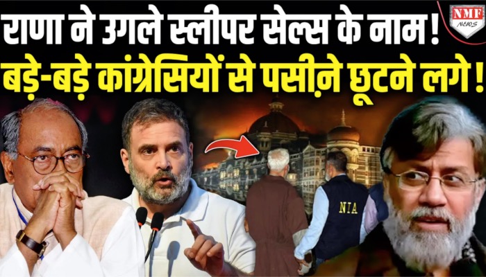 आतंकी तहव्वुर राणा ने भारत आते ही घर में कैद राहुल, कांग्रेस की हालत खराब!