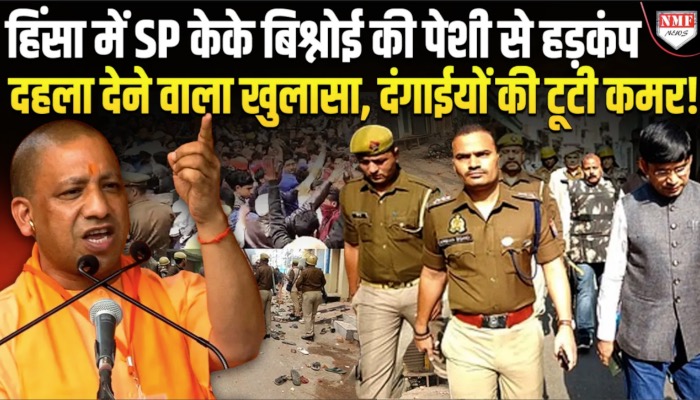 आयोग के आगे SP केके बिश्नोई ने खोली संभल को दहला देने वाली फाइल, अब सलाखों के पीछे जाएंगे बर्क!