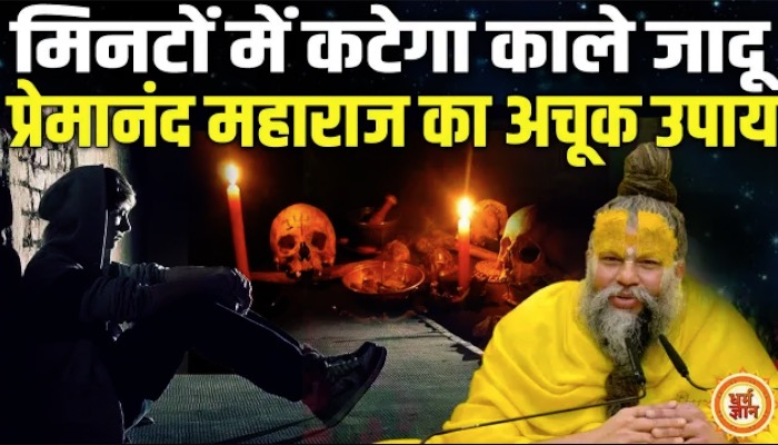 प्रेमानंद महाराज जी ने बताया काले जादू को काटने का रामवाण उपाय !
