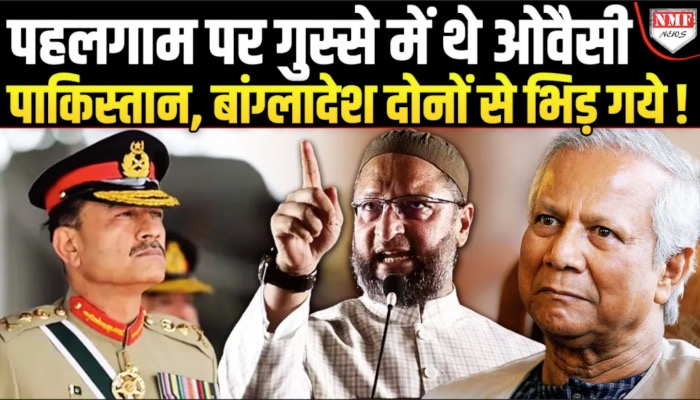 Pahalgam: हिंदुओं की मौत पर भड़के Owaisi ने Pakistan और Bangladesh दोनों को तोड़ दिया !