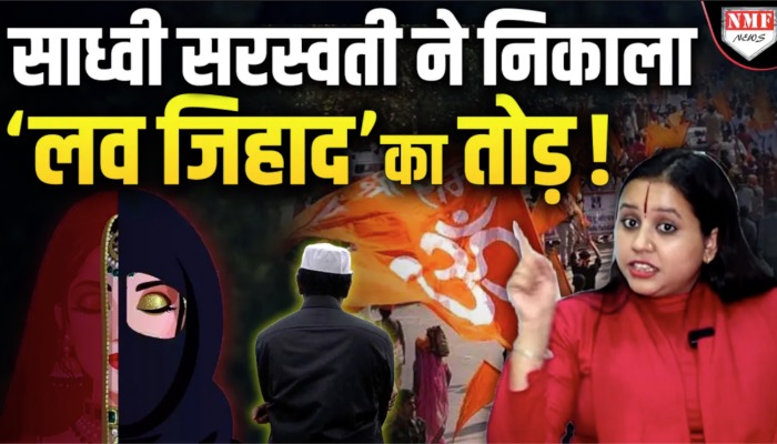 हिंदू शेरनी साध्वी सरस्वती ने बेटियों को ‘लव जिहाद’ से बचाने के लिए उठाया बड़ा कदम!