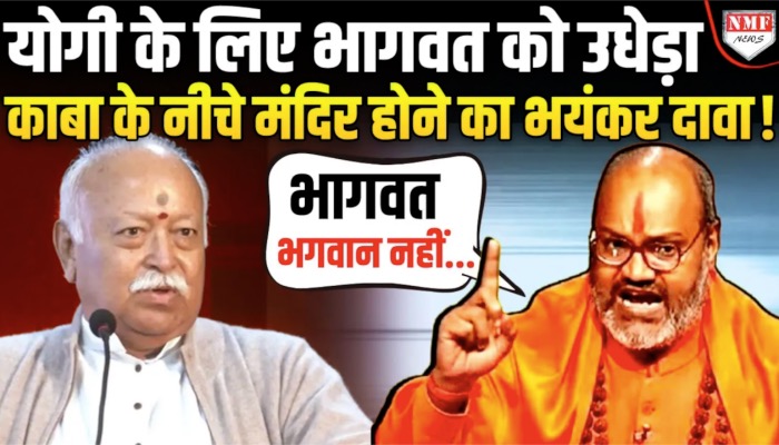 Yogi के लिए Bhagwat से भीड़े Narsinghanand, काबा के नीचे मंदिर होने का किया दावा!
