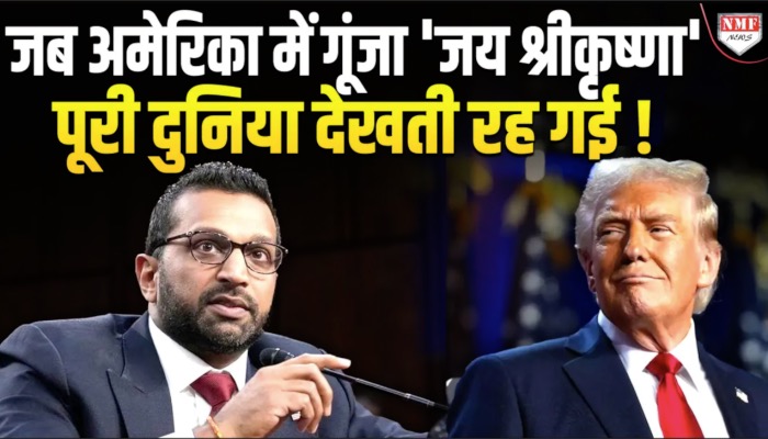 FBI चीफ Kash Patel ने कुछ इस अंदाज़ में शुरू किया परिचय, दिल जीत लिया