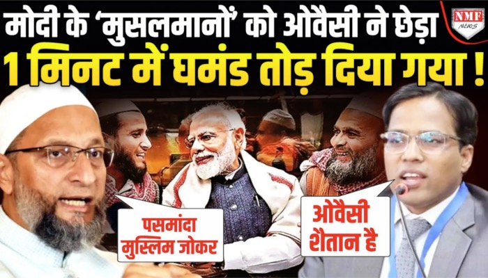 ‘औरंगजेब की सोच वाला Owaisi शैतान है’, Modi के मुसलमानों को ओवैसी को दौड़ा लिया !