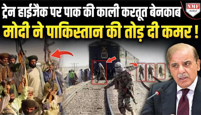 ट्रेन हाईजैक को लेकर झूठ फैला रहे पाकिस्तान को भारत ने मरोड़ा,  दुनिया के सामने कर दिया बेनक़ाब!