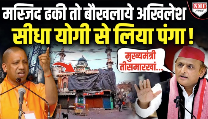 मस्जिद ढकी को बौखलाये अखिलेश सीधा योगी से लिया पंगा !