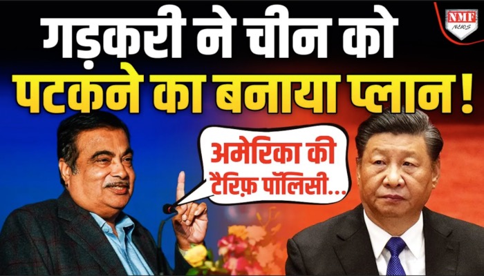Nitin Gadkari बनाया ऐसा प्लान, कांपने लगा चीन और रोने अमेरिका !