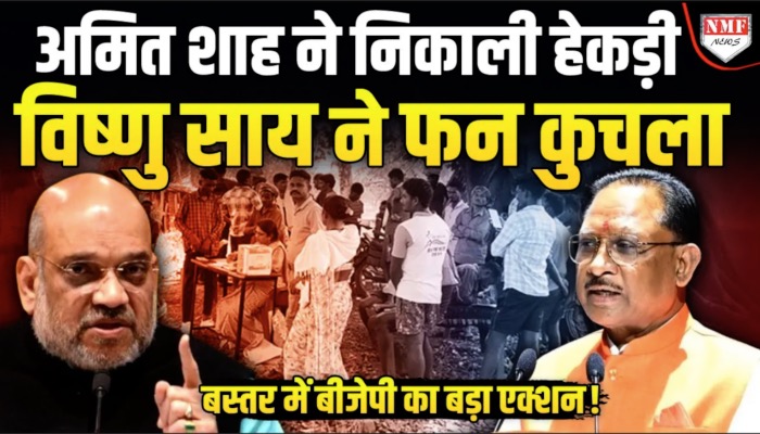 Amit Shah और Vishnu Dev Sai की रणनीति ने बदल दिया Bastar का माहौल