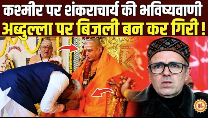 पहलगाम हमले के बाद शंकराचार्य की भविष्यवाणी से खतरे में अब्दुल्ला !