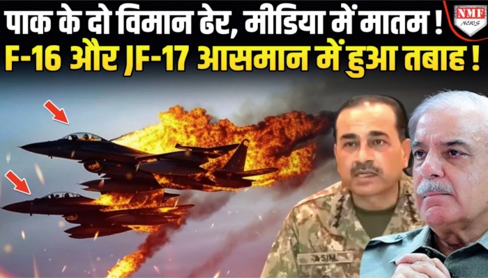 भारत ने पाक के दो फाइटर जेट आसमान में किए नष्ट, तबाह हुए दो फाइटर जेट!