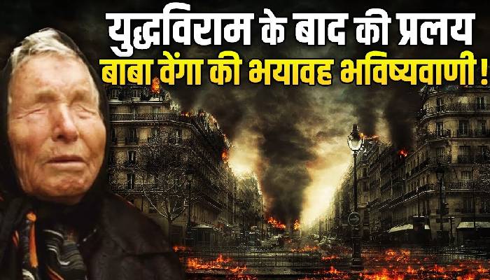 भारत-पाकिस्तान को लेकर क्या सच होने जा रही है बाबा वेंगा की भविष्यवाणी ?
