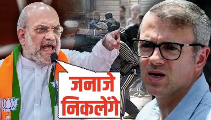 सरकार बनाने चले अब्दुल्ला, Shah की चेतावनी, गोलियां चलेंगी, जनाज़े निकलेंगे, कांप उठा पूरा परिवार !