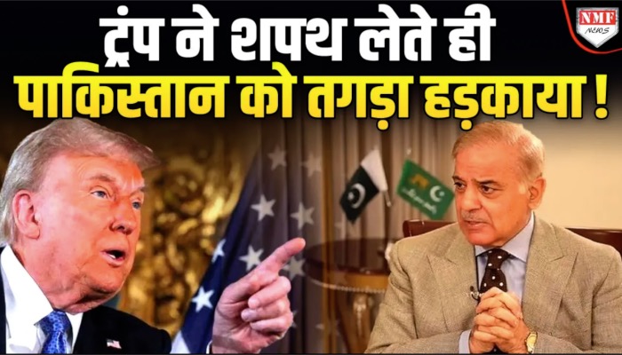 Shehbaz Sharif के कान खड़े हो गए, Trump ने जमकर सुनाया !