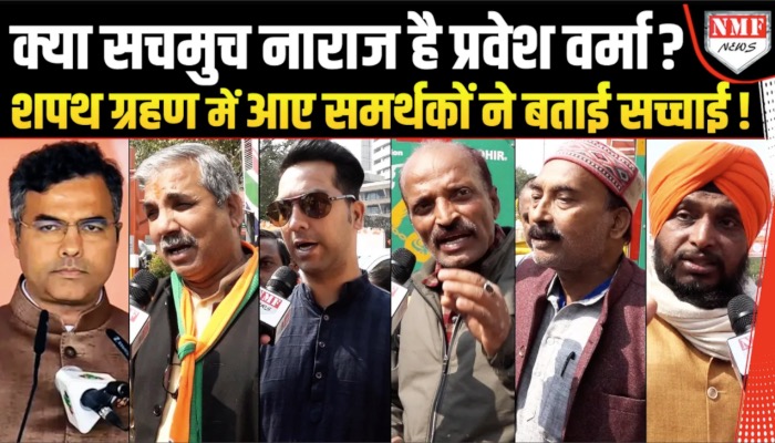 प्रवेश वर्मा की नाराजगी की क्या है सच्चाई? सुनिए समर्थकों ने क्या कहा!